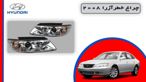چراغ جلو آزرا 2008 استوک زنون