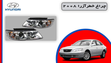 چراغ جلو آزرا 2008 استوک زنون