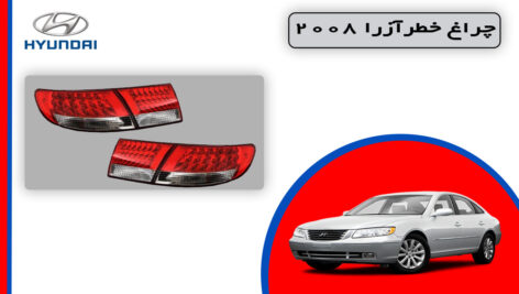 چراغ خطر ازرا 2008 استوک