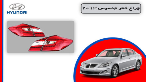 چراغ خطر جنسیس سدان 2013 استوک