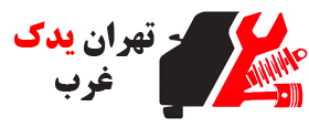 تهران یدک غرب | لوازم یدکی هیوندای و کیا
