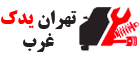 تهران یدک غرب | لوازم یدکی هیوندای و کیا