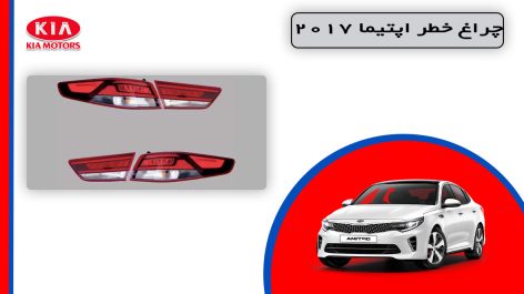 چراغ خطر اپتیما 2017 استوک