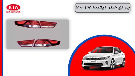 چراغ خطر اپتیما 2017 استوک