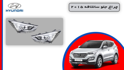 چراغ جلو سانتافه 2015 استوک