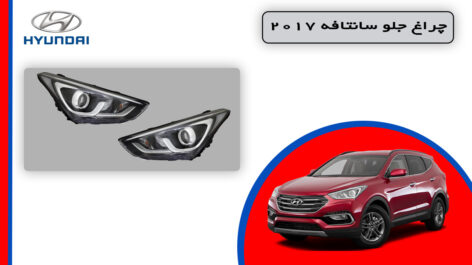 چراغ جلو سانتافه 2017 استوک