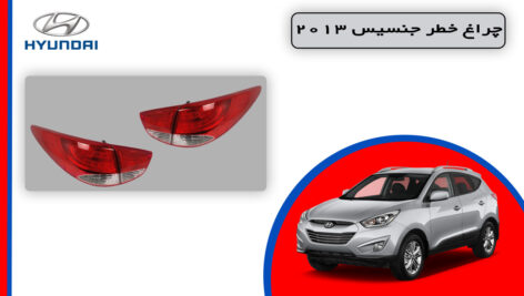 چراغ خطر توسان 2013 استوک
