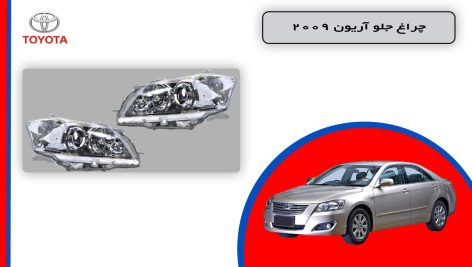 چراغ جلو تویوتا آریون 2009 استوک
