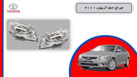 چراغ جلو تویوتا آریون 2011 استوک