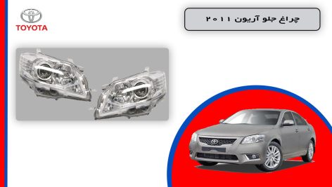 چراغ جلو تویوتا آریون 2011 استوک