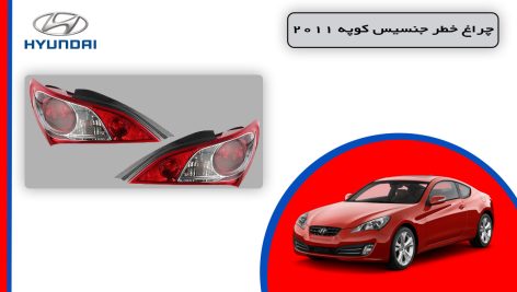 چراغ خطر جنسیس کوپه 2011 استوک