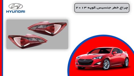 چراغ خطر جنسیس کوپه 2013 استوک