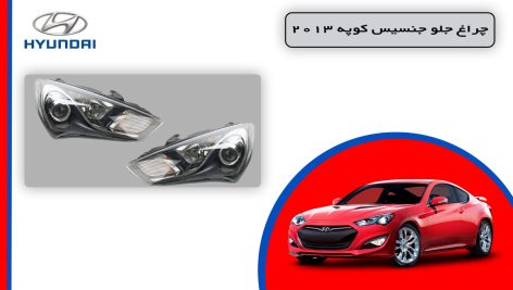 چراغ جنسیس کوپه 2013 استوک زنون