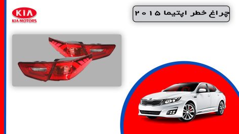 چراغ خطر اپتیما 2015 استوک