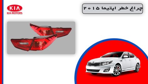 چراغ خطر اپتیما 2015 استوک