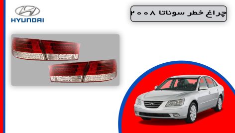 چراغ خطر سوناتا 2008 استوک