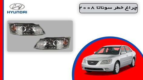 چراغ جلو سوناتا 2008 استوک