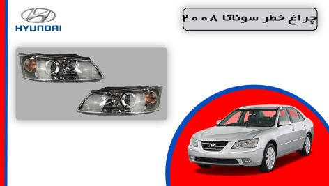 چراغ جلو سوناتا 2008 استوک