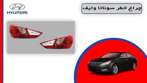 چراغ خطر سوناتا وایف استوک عصایی
