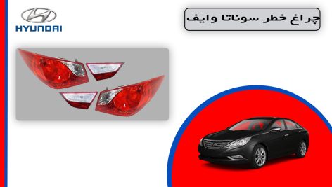 چراغ خطر سوناتا وایف استوک لامپی