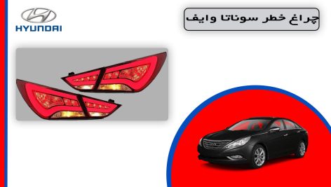 چراغ خطر سوناتا وایف استوک نئون