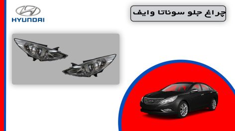 چراغ جلو سوناتا وایف 2014 زنون