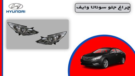 چراغ جلو سوناتا وایف 2014 زنون